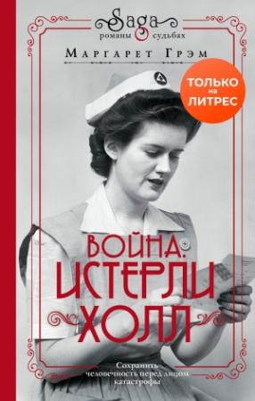 Обложка книги «Война. Истерли Холл» — Маргарет Грэм