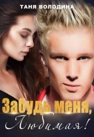 Обложка книги «Забудь меня, любимая! (СИ)» — Татьяна Володина