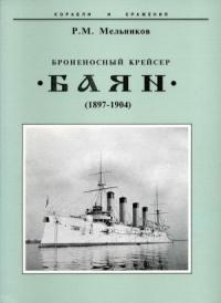 Рафаил Мельников - Броненосный крейсер "Баян"(1897-1904)
