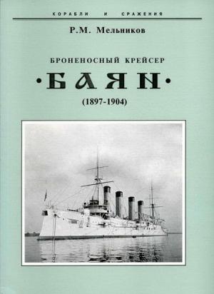 Обложка книги «Броненосный крейсер "Баян"(1897-1904)» — Рафаил Мельников