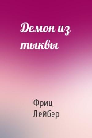 Обложка книги «Демон из тыквы» — Фриц Лейбер