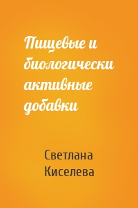 Пищевые и биологически активные добавки