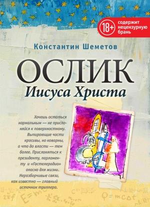 Обложка книги «Ослик Иисуса Христа» — Константин Шеметов