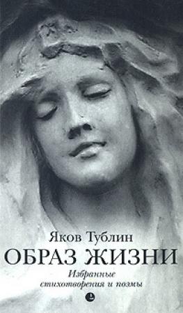 Обложка книги «Образ жизни» — Яков Тублин