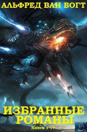 Обложка книги «Избранные романы.Книги 1-17» — Альфред Ван Вогт, Владимир Борисович Марченко, Ю. К. Семенычев, В. Антонов, А. Шаталов, Владимир Анатольевич Гольдич, Ирина Альфредовна Оганесова, Иван Иванович Логинов, Н. Борисов