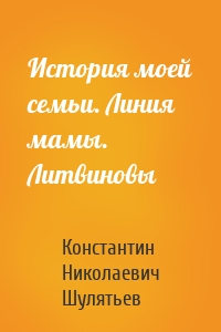 История моей семьи. Линия мамы. Литвиновы