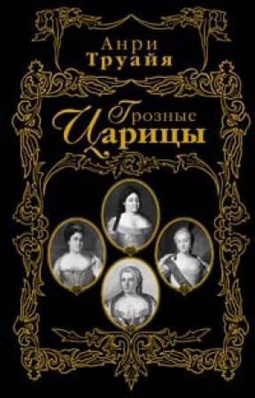 Обложка книги «Грозные царицы» — Анри Труайя