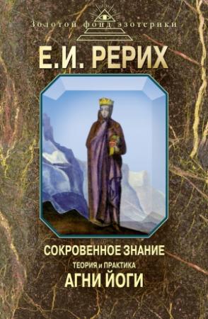 Обложка книги «Сокровенное знание. Теория и практика Агни Йоги» — Елена Рерих, Наталия Ковалева