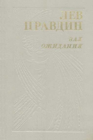 Обложка книги «Златая цепь» — Лев Правдин