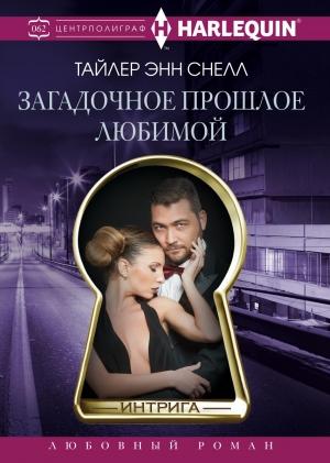 Обложка книги «Загадочное прошлое любимой» — Тайлер Снелл