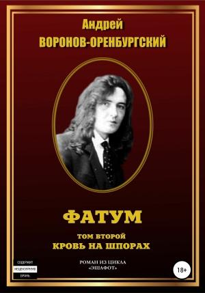 Обложка книги «Кровь на шпорах» — Андрей Воронов-Оренбургский