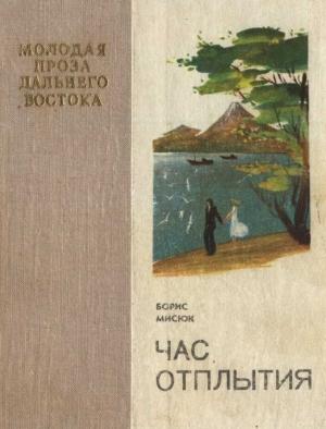 Обложка книги «Час отплытия» — Борис Мисюк