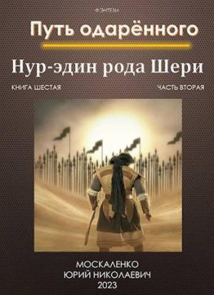Обложка книги «Путь одаренного. Нур-эдин рода Шери. Книга шестая часть вторая (СИ)» — Юрий Москаленко