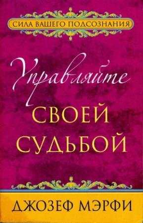 Обложка книги «Управляйте своей судьбой» — Джозеф Мерфи