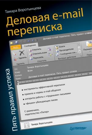 Обложка книги «Деловая e-mail переписка. Пять правил успеха» — Тамара Воротынцева
