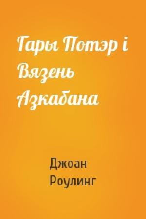 Обложка книги «Гары Потэр і Вязень Азкабана» — Джоан Роулинг