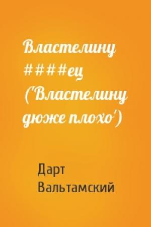 Обложка книги «Властелину ####ец ('Властелину дюже плохо')» — Дарт Вальтамский