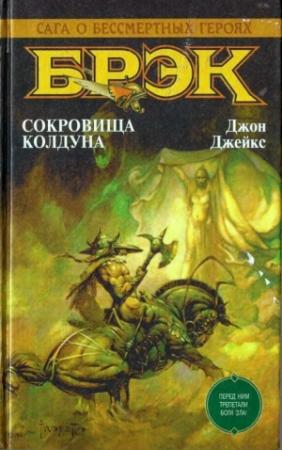 Обложка книги «Сокровища колдуна» — Джон Джейкс, Кэтрин Мур, Эдмонд Гамильтон