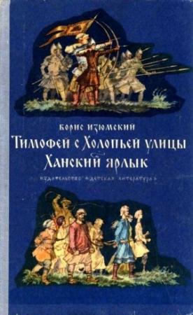 Обложка книги «Тимофей с Холопьей улицы. Ханский ярлык» — Борис Изюмский
