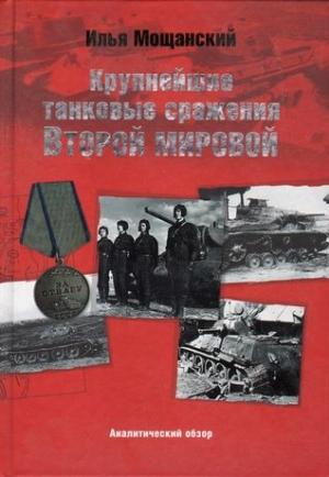 Обложка книги «Крупнейшие танковые сражения Второй мировой войны. Аналитический обзор» — Илья Мощанский