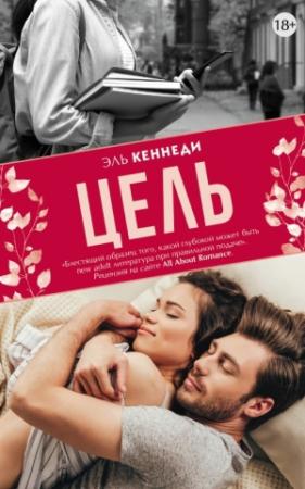 Обложка книги «Цель» — Эль Кеннеди
