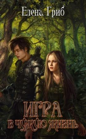 Обложка книги «Игра в чужую жизнь» — Елена Гриб