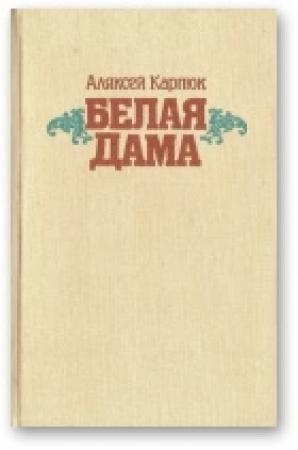 Обложка книги «Белая Дама: Аповесці» — Алексей Никифорович Карпюк