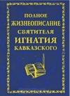  - Полное жизнеописание святителя Игнатия Кавказского