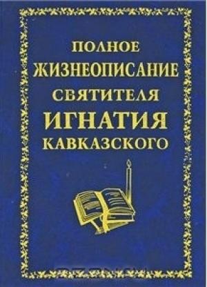Обложка книги «Полное жизнеописание святителя Игнатия Кавказского»