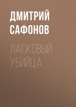 Обложка книги «Ласковый убийца» — Дмитрий Сафонов