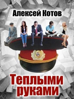 Обложка книги «Теплыми руками» — Алексей Котов