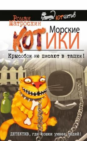 Обложка книги «Морские КОТики. Крысобои не писают в тапки!» — Роман Матроскин