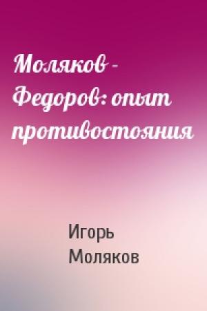Обложка книги «Моляков - Федоров: опыт противостояния» — Игорь Моляков