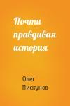 Олег Пискунов - Почти правдивая история