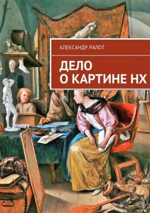 Обложка книги «Дело о картине НХ» — Александр Ралот