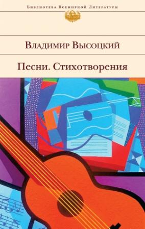 Обложка книги «Песни. Стихотворения» — Владимир Высоцкий