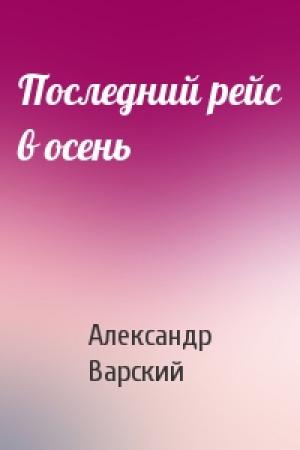 Обложка книги «Последний рейс в осень» — Александр Варский