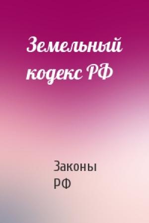 Обложка книги «Земельный кодекс РФ» — РФ Законы
