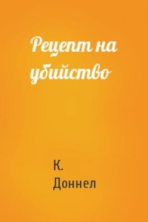 Обложка книги «Рецепт на убийство» — К Доннел