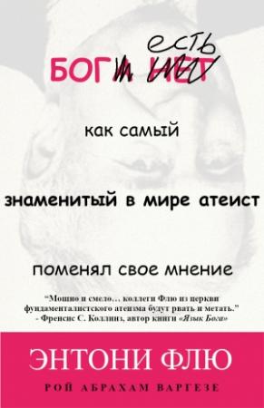 Обложка книги «Бог есть: как самый знаменитый в мире атеист поменял свое мнение» — Энтони Флю, Рой Варгезе
