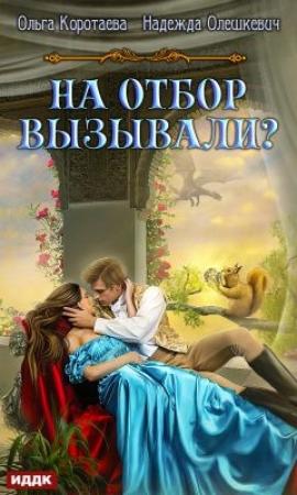 Обложка книги «На отбор вызывали?» — Надежда Олешкевич, Ольга Коротаева