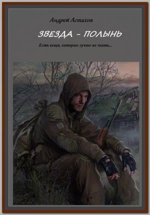 Обложка книги «Звезда Полынь» — Андрей Астахов