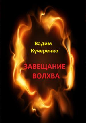 Обложка книги «Завещание волхва» — Вадим Кучеренко
