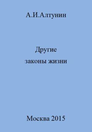 Обложка книги «Другие законы жизни» — Александр Алтунин