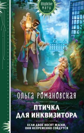 Обложка книги «Птичка для инквизитора» — Ольга Романовская