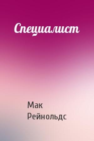 Обложка книги «Специалист» — Мак Рейнольдс