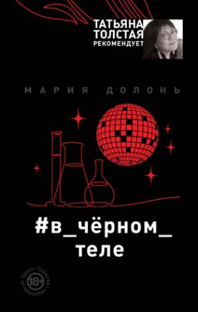 Обложка книги «#в_чёрном_теле» — Мария Долонь