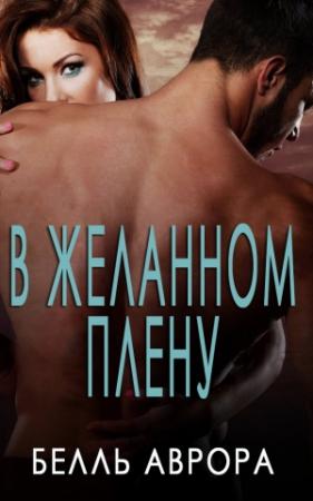 Обложка книги «В желанном плену» — Аврора Белль
