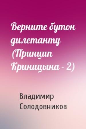 Обложка книги «Верните бутон дилетанту (Принцип Криницына - 2)» — Владимир Солодовников