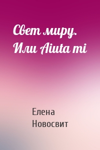 Свет миру. Или Aiuta mi